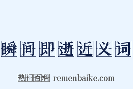 瞬间即逝近义词是什么意思的图片
